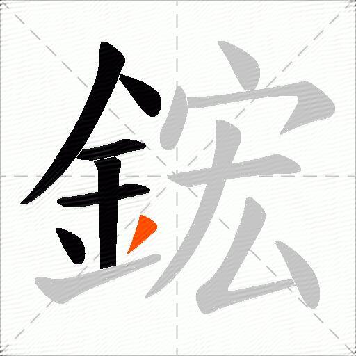鋐