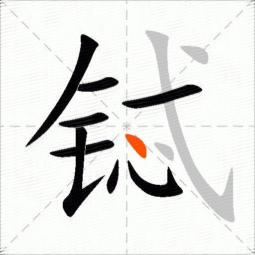 铽