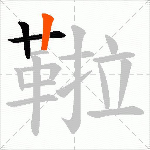 鞡