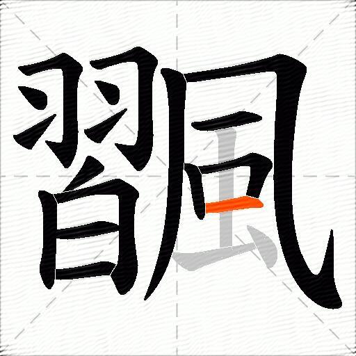 飁