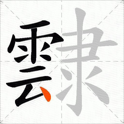 霴