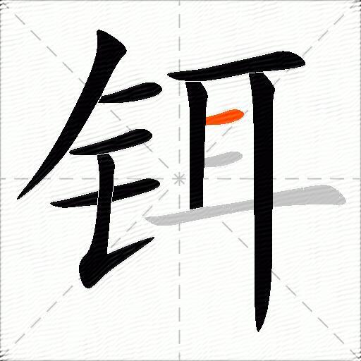 铒