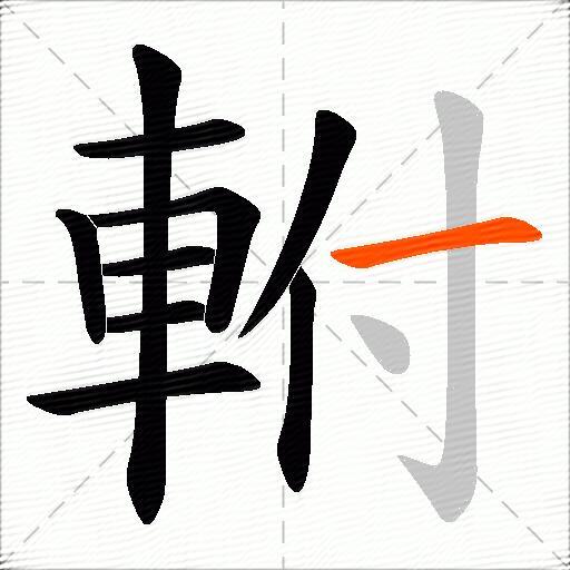 軵