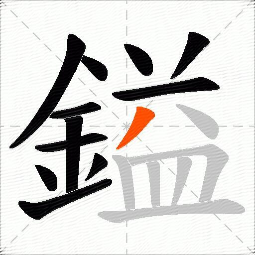 鎰