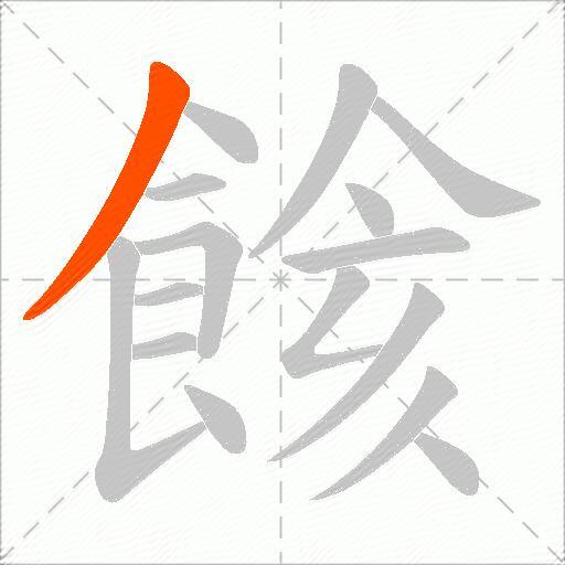 餩