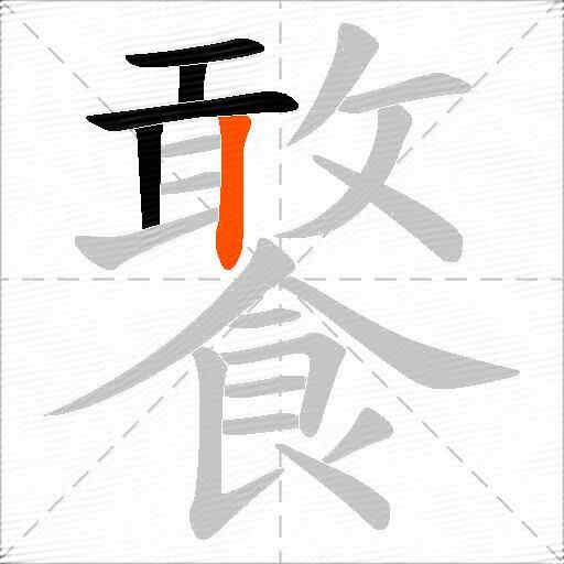 饏