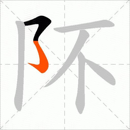 阫