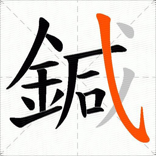 鍼