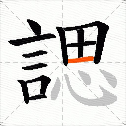 諰