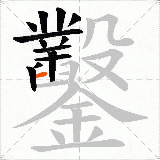 鑿