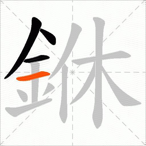 銝