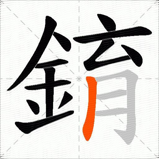 錥