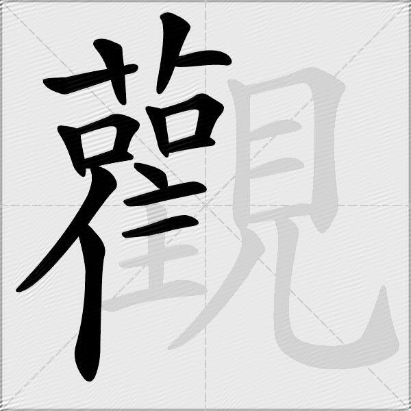 觀