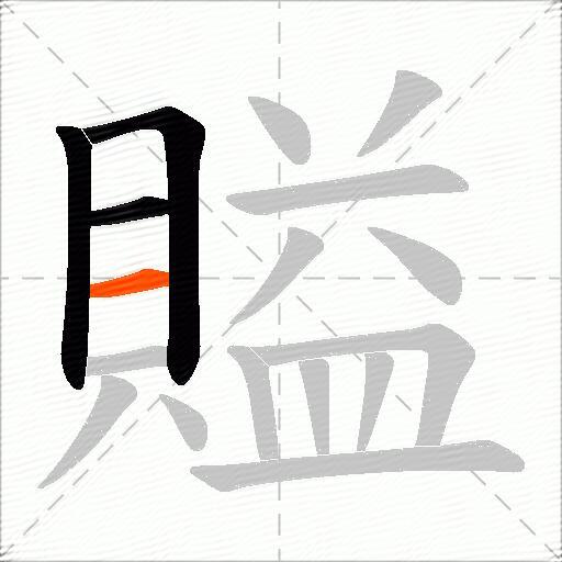 賹