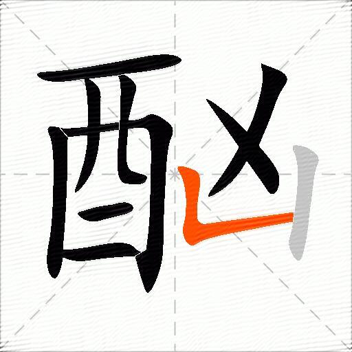 酗