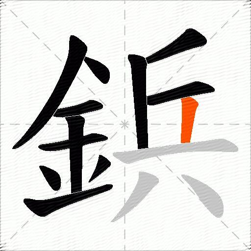 鋲