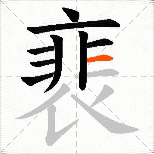 裵