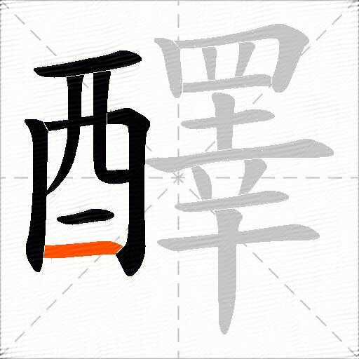 醳