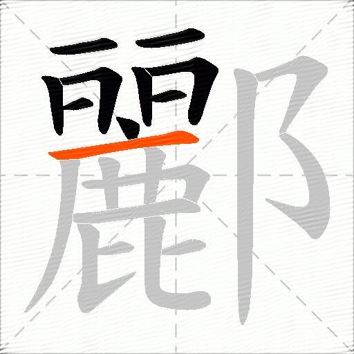 酈