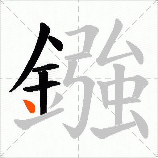 鏹