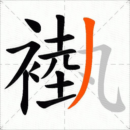 褹