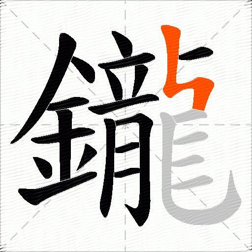 鑨