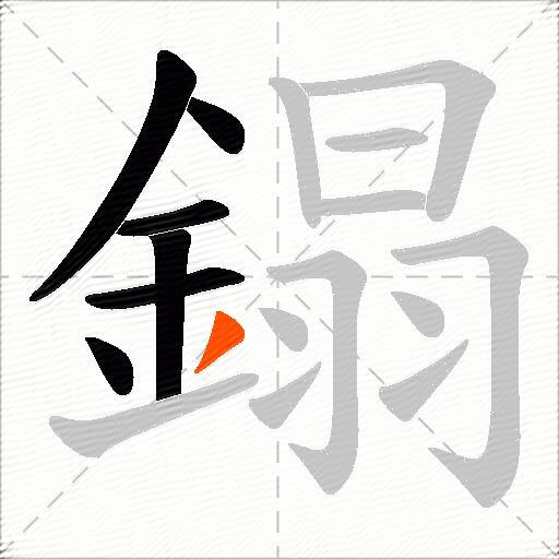 鎉