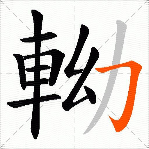 軪