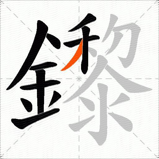 鑗