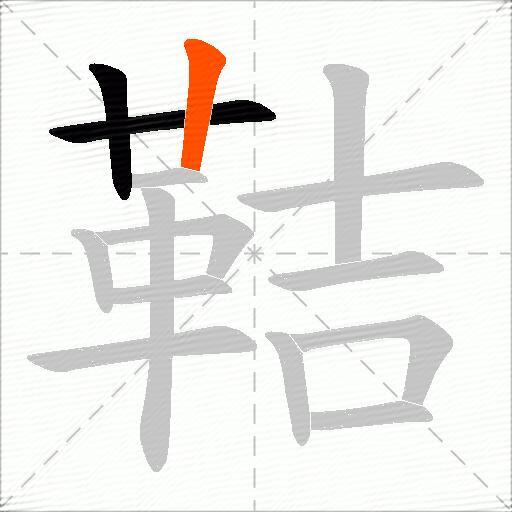 鞊