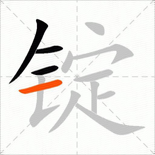 锭
