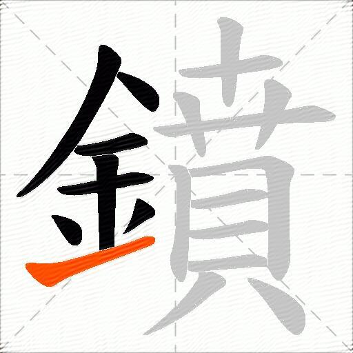 鐼