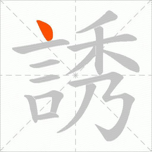 誘