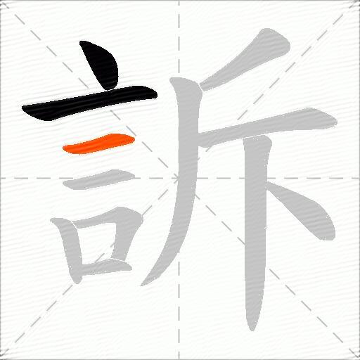 訴
