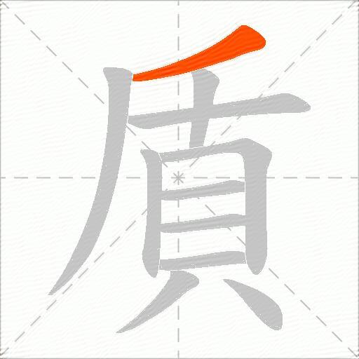 貭
