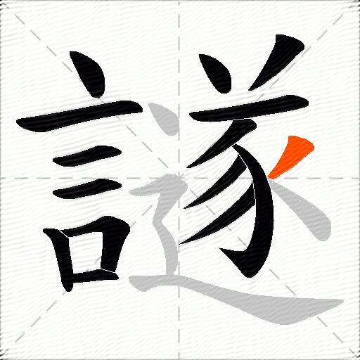 譢