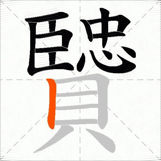 贒
