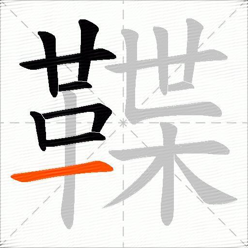 鞢