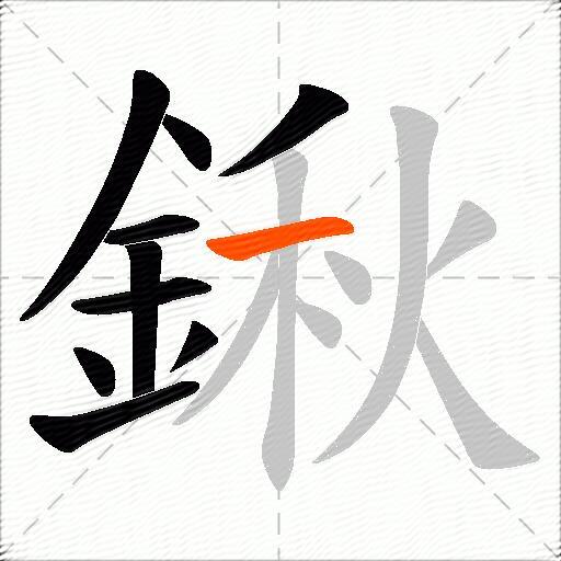 鍬