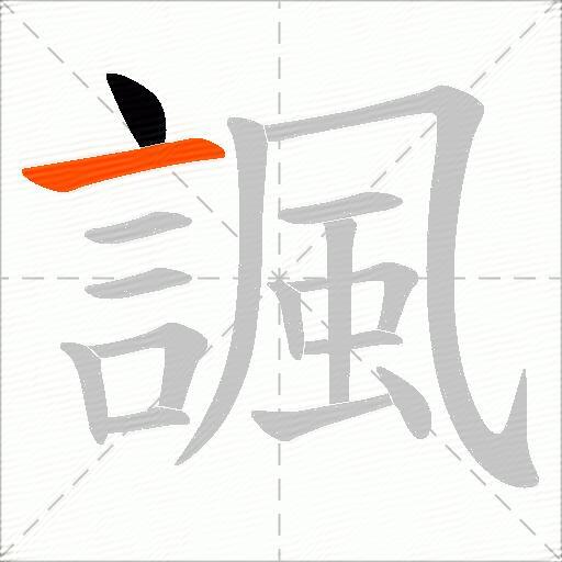 諷