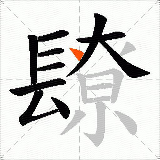 镽