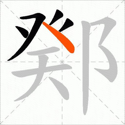 鄈