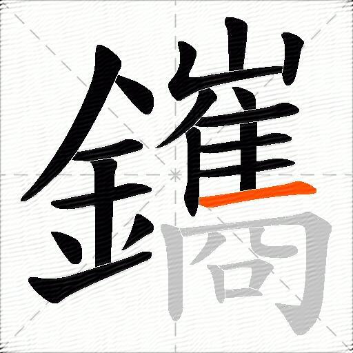 鑴