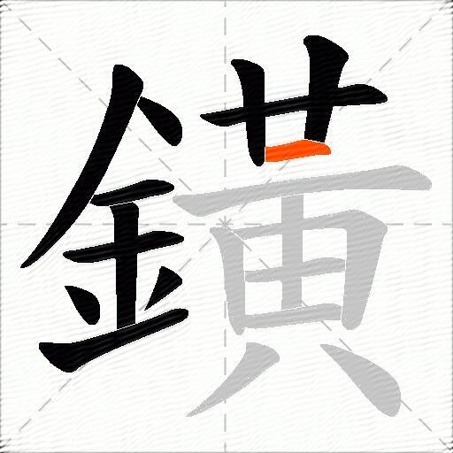 鐄