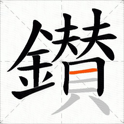 鑚