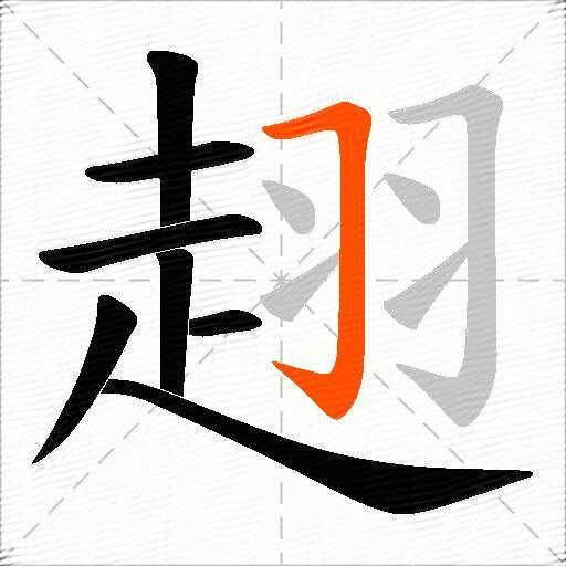 趐