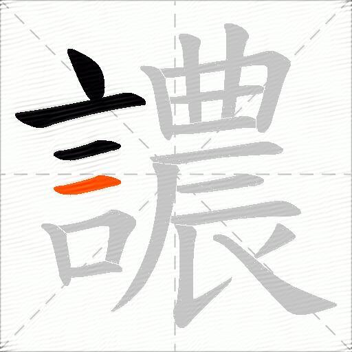 譨