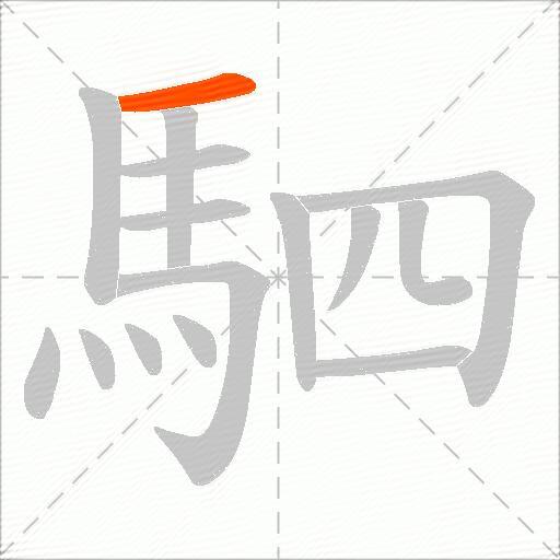 駟