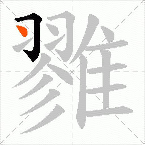 雡