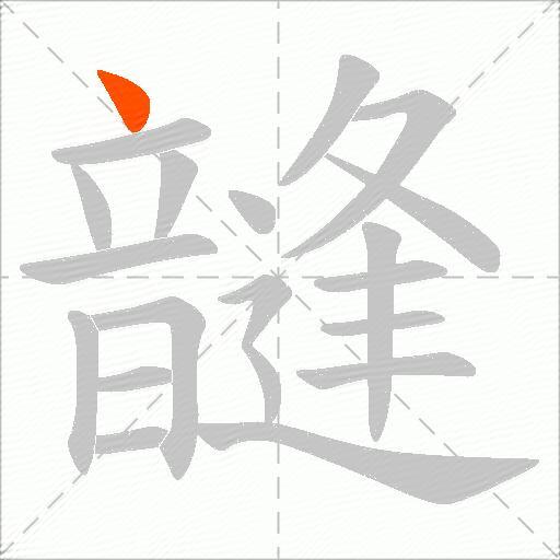 韼